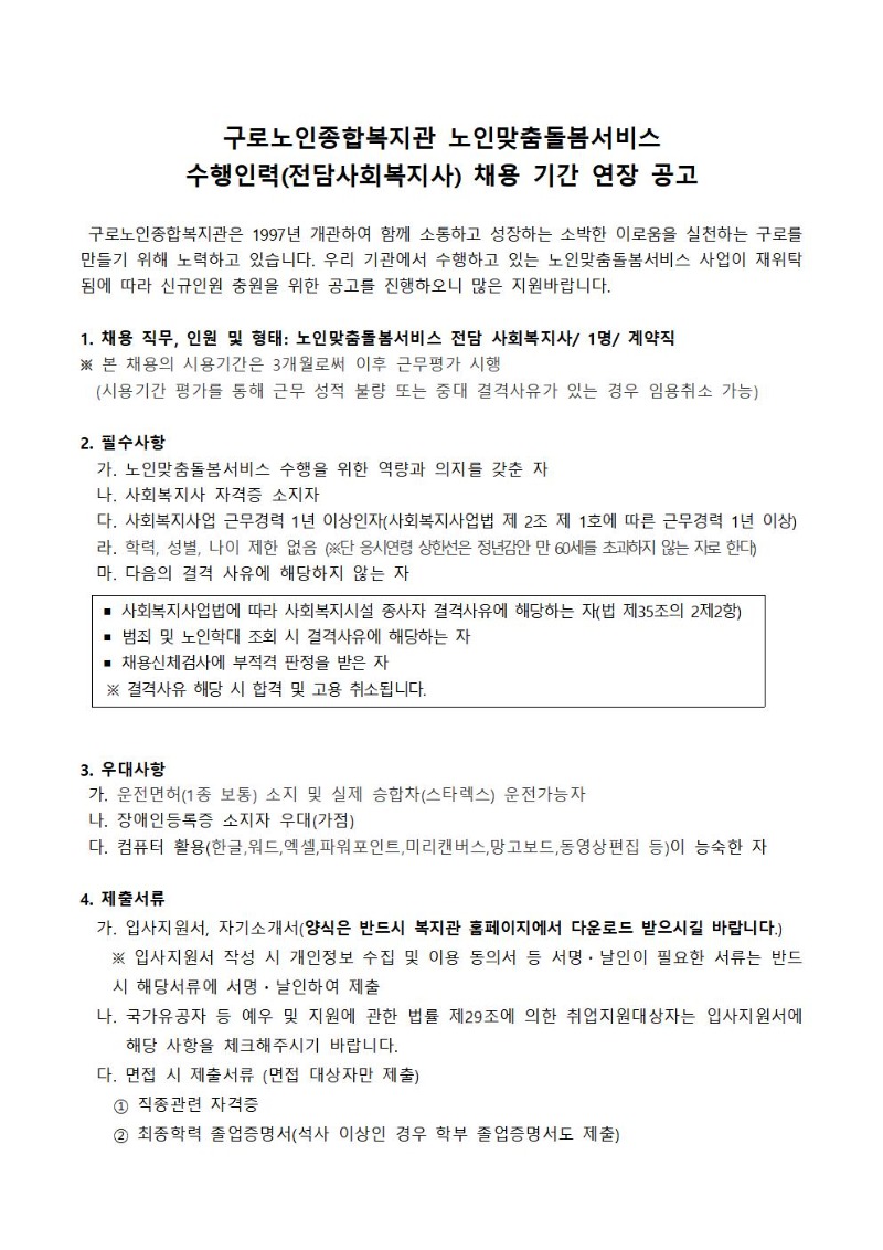 구로노인종합복지관+노인맞춤돌봄사업+수행인력전담사회복지사+채용+기간+연장+공고001.jpg