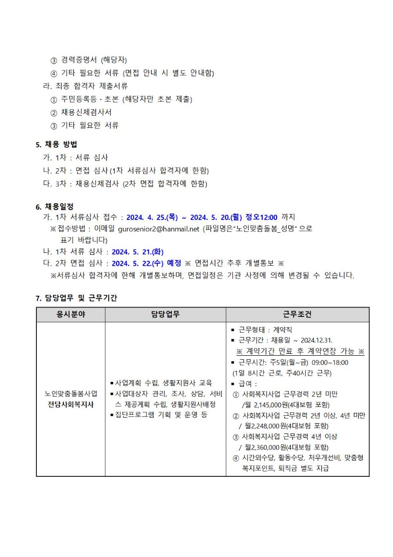 구로노인종합복지관+노인맞춤돌봄사업+수행인력전담사회복지사+채용+기간+연장+공고002.jpg