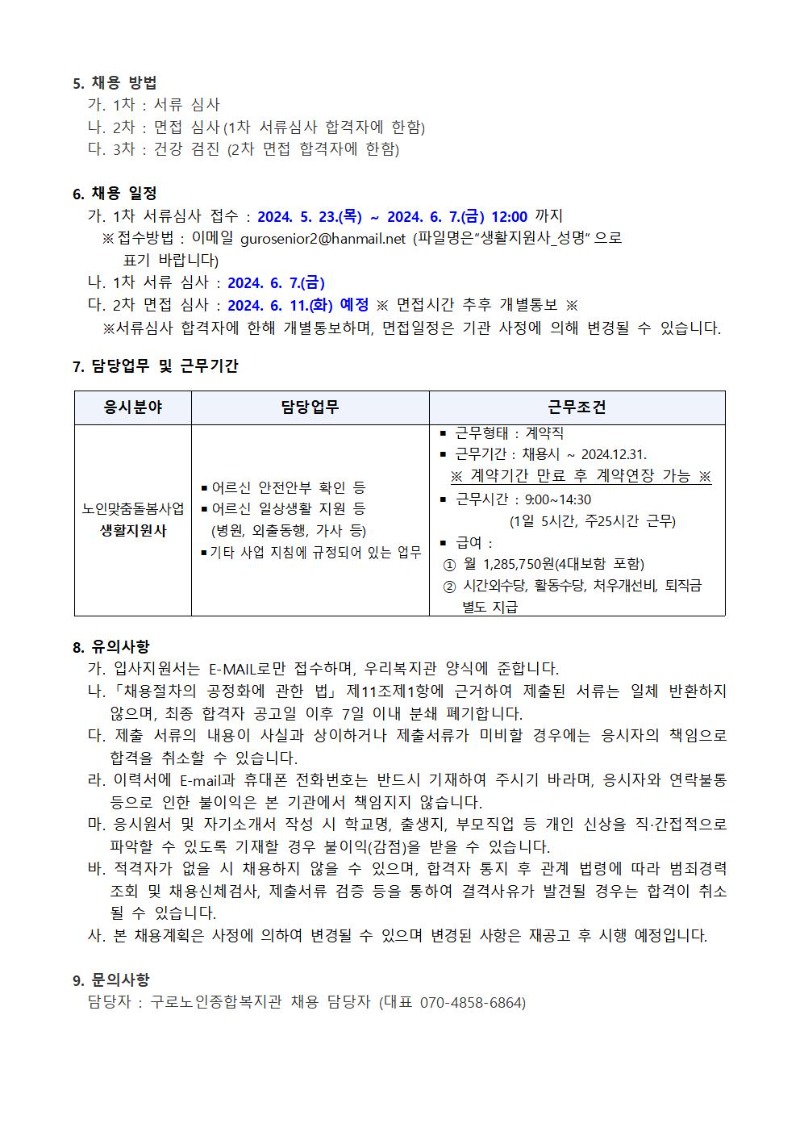 2024년++채용공고+및+응시지원서+양식생활지원사_성명+채용공고002.jpg