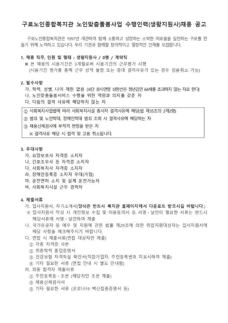 2024년++채용공고+및+응시지원서+양식생활지원사_성명+채용공고001.jpg