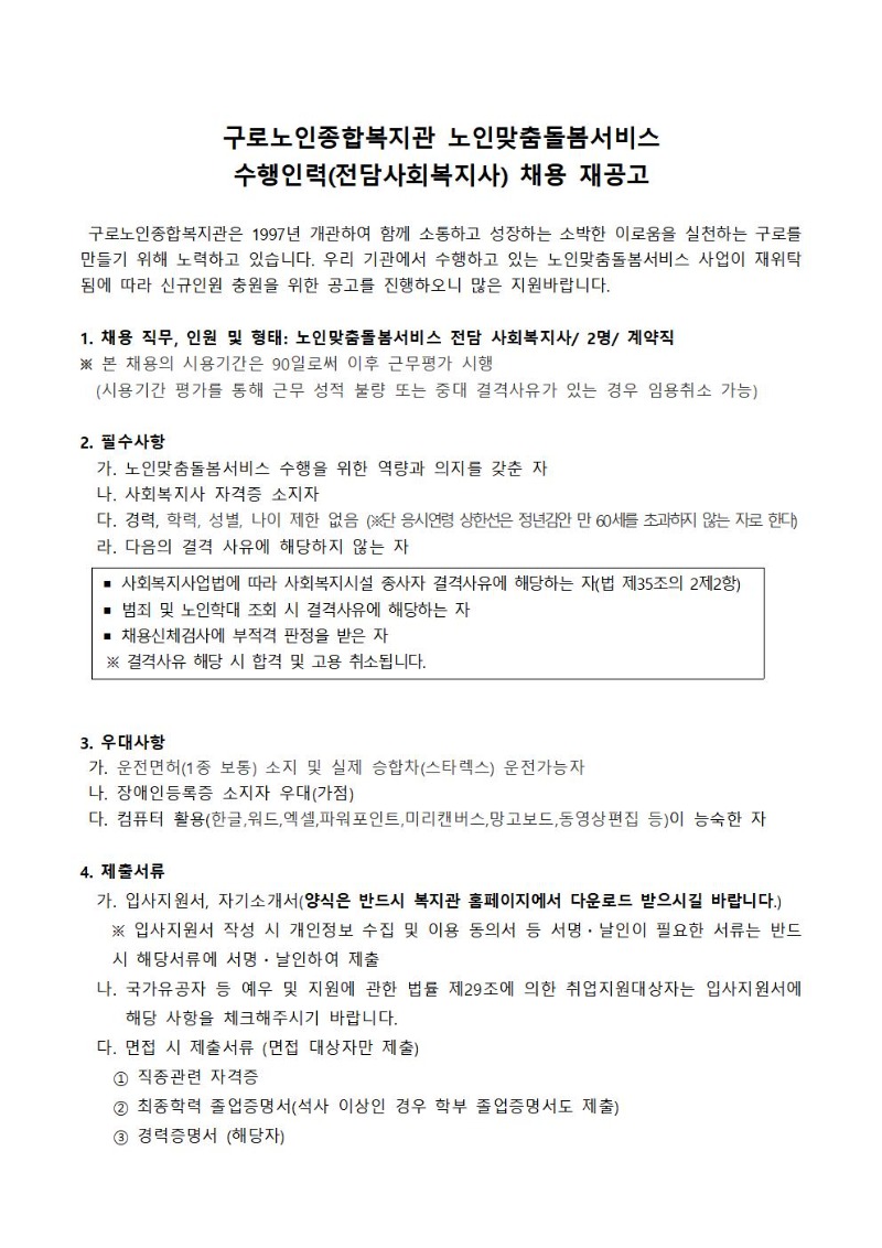 구로노인종합복지관노인맞춤돌봄사업수행인력전담사회복지사채용재공고001.jpg