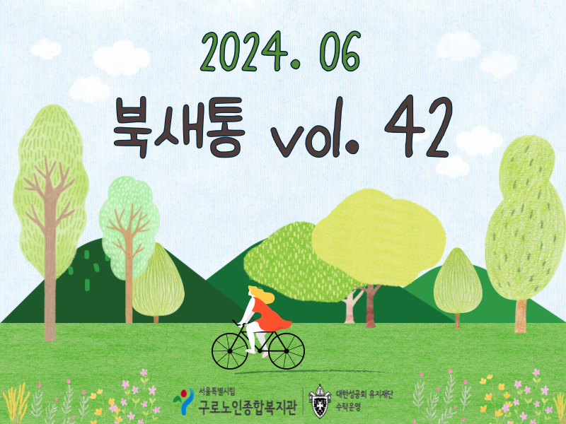 북새통 vol 42 - 웹진 표지.jpg