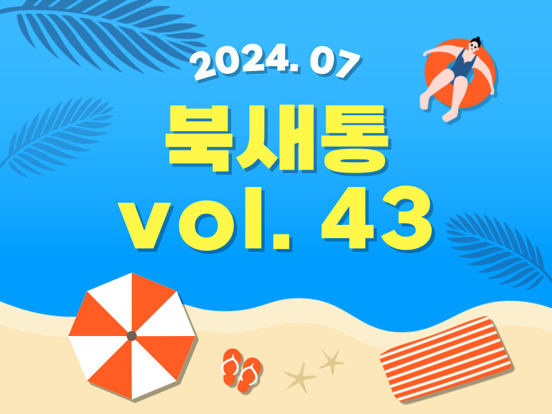 북새통 vol 43 - 웹진 표지.jpg