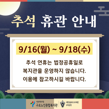 9월_ 추석 휴관안내_팝업.jpg